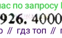 ГДЗ Математика, 6 класс Учебник, авторы: Никольский Сергей Михайлович, Потапов Михаил Константинович, Решетников Николай Николаевич, Шевкин Александр Владимирович, издательство Просвещение, Москва, 2019 - 2022, страница 179, номер 926, Решение 8