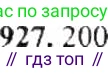 ГДЗ Математика, 6 класс Учебник, авторы: Никольский Сергей Михайлович, Потапов Михаил Константинович, Решетников Николай Николаевич, Шевкин Александр Владимирович, издательство Просвещение, Москва, 2019 - 2022, страница 179, номер 927, Решение 8