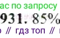 ГДЗ Математика, 6 класс Учебник, авторы: Никольский Сергей Михайлович, Потапов Михаил Константинович, Решетников Николай Николаевич, Шевкин Александр Владимирович, издательство Просвещение, Москва, 2019 - 2022, страница 180, номер 931, Решение 8