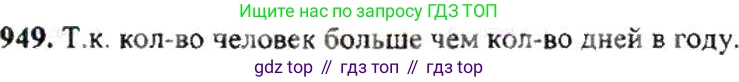 ГДЗ Математика, 6 класс Учебник, авторы: Никольский Сергей Михайлович, Потапов Михаил Константинович, Решетников Николай Николаевич, Шевкин Александр Владимирович, издательство Просвещение, Москва, 2019 - 2022, страница 187, номер 949, Решение 8