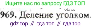 ГДЗ Математика, 6 класс Учебник, авторы: Никольский Сергей Михайлович, Потапов Михаил Константинович, Решетников Николай Николаевич, Шевкин Александр Владимирович, издательство Просвещение, Москва, 2019 - 2022, страница 193, номер 969, Решение 8