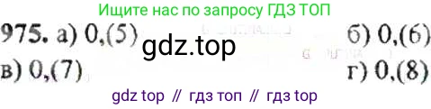 ГДЗ Математика, 6 класс Учебник, авторы: Никольский Сергей Михайлович, Потапов Михаил Константинович, Решетников Николай Николаевич, Шевкин Александр Владимирович, издательство Просвещение, Москва, 2019 - 2022, страница 194, номер 975, Решение 8