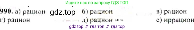 ГДЗ Математика, 6 класс Учебник, авторы: Никольский Сергей Михайлович, Потапов Михаил Константинович, Решетников Николай Николаевич, Шевкин Александр Владимирович, издательство Просвещение, Москва, 2019 - 2022, страница 199, номер 990, Решение 8