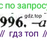 ГДЗ Математика, 6 класс Учебник, авторы: Никольский Сергей Михайлович, Потапов Михаил Константинович, Решетников Николай Николаевич, Шевкин Александр Владимирович, издательство Просвещение, Москва, 2019 - 2022, страница 202, номер 996, Решение 8