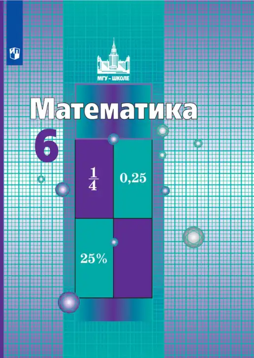 Математика, 6 класс Учебник, авторы: Никольский Сергей Михайлович, Потапов Михаил Константинович, Решетников Николай Николаевич, Шевкин Александр Владимирович, издательство Просвещение, Москва, 2019 - 2022
