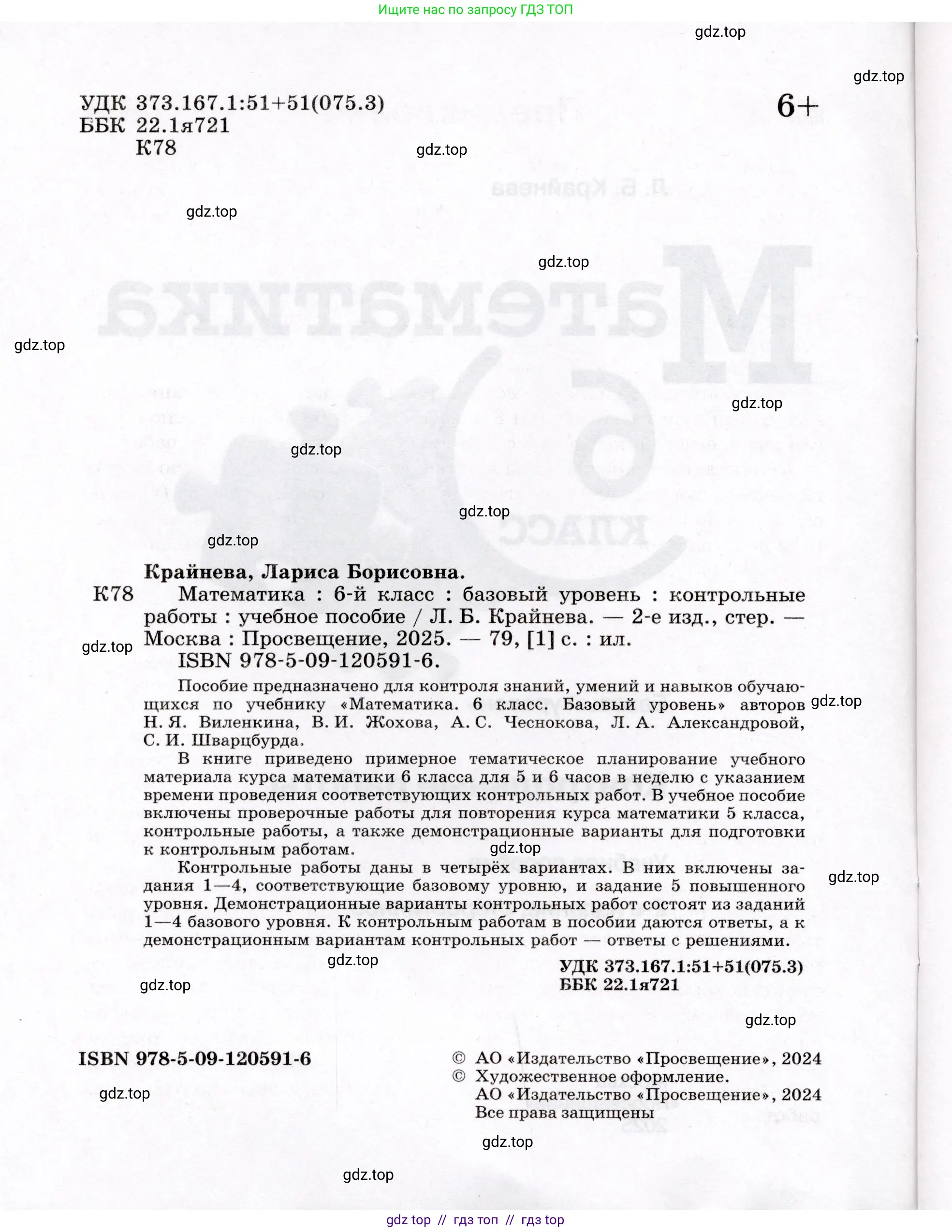 Математика, 6 класс Контрольные работы, автор: Крайнева Лариса Борисовна, издательство Просвещение, Москва, 2024, белого цвета, страница 2