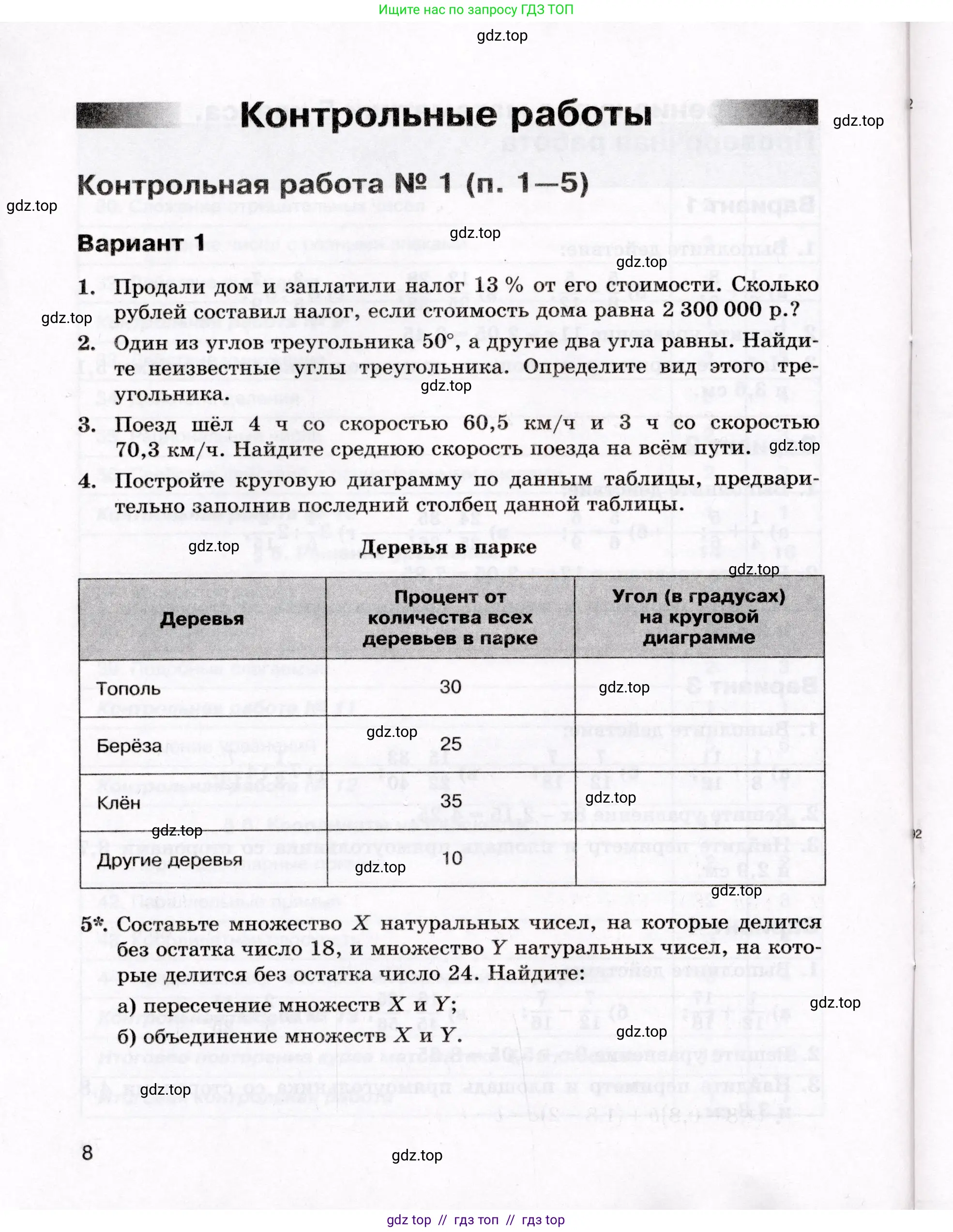 Математика, 6 класс Контрольные работы, автор: Крайнева Лариса Борисовна, издательство Просвещение, Москва, 2024, белого цвета, страница 8