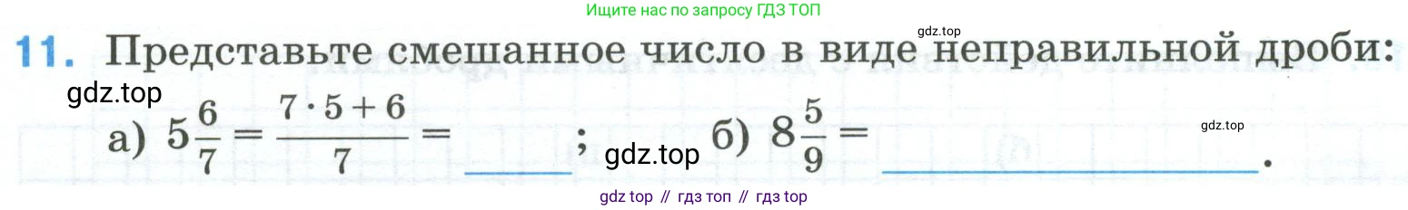 Математика, 6 класс рабочая тетрадь, автор: Ткачева Мария Владимировна, издательство Просвещение, Москва, 2023, белого цвета, страница 5, номер 11, Условие