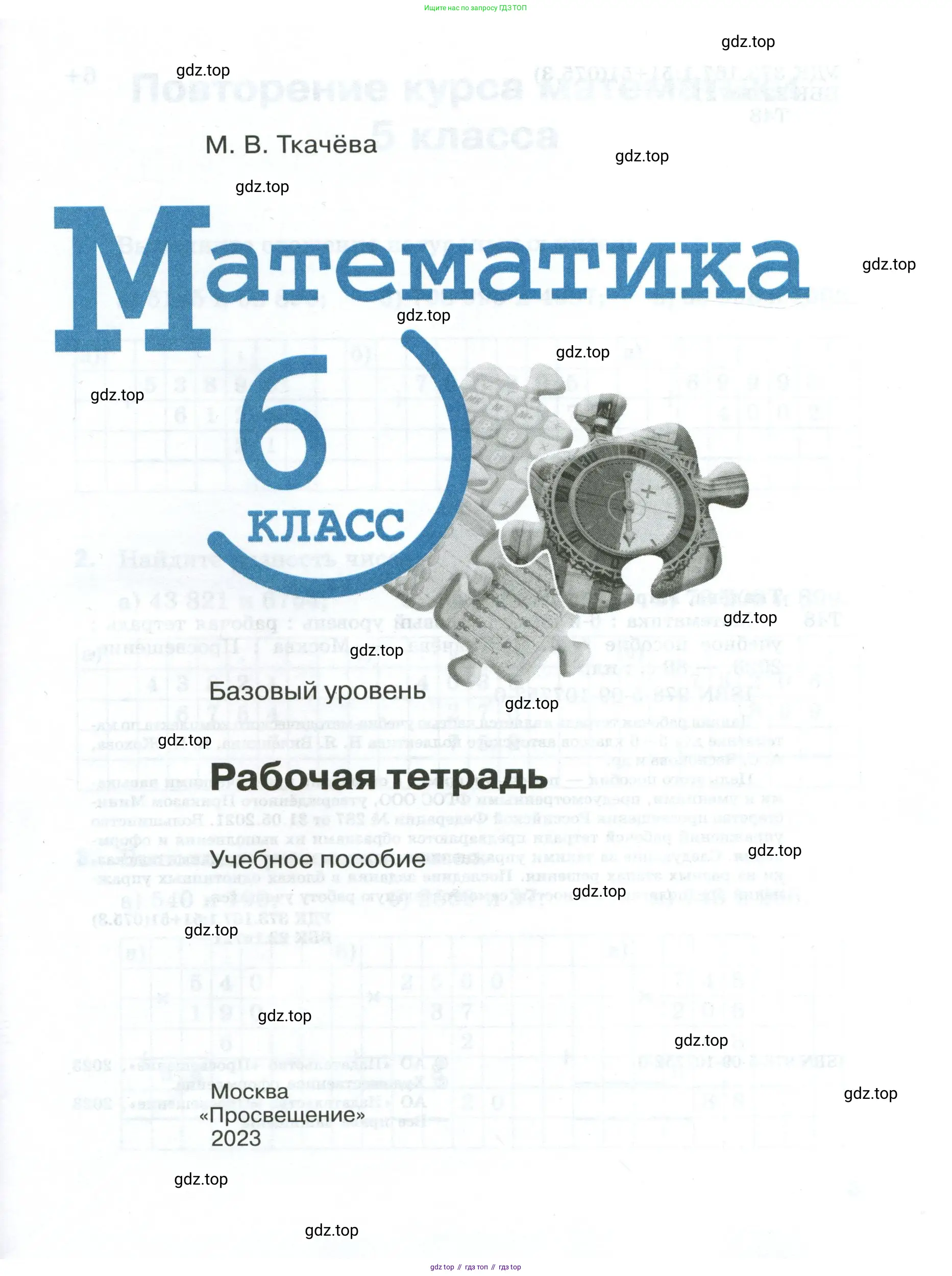 Математика, 6 класс рабочая тетрадь, автор: Ткачева Мария Владимировна, издательство Просвещение, Москва, 2023, белого цвета, страница 1