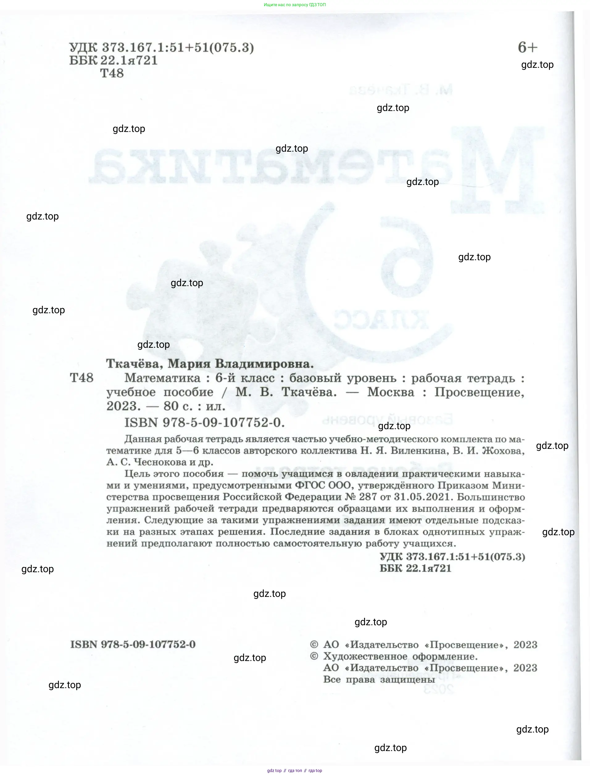 Математика, 6 класс рабочая тетрадь, автор: Ткачева Мария Владимировна, издательство Просвещение, Москва, 2023, белого цвета, страница 2