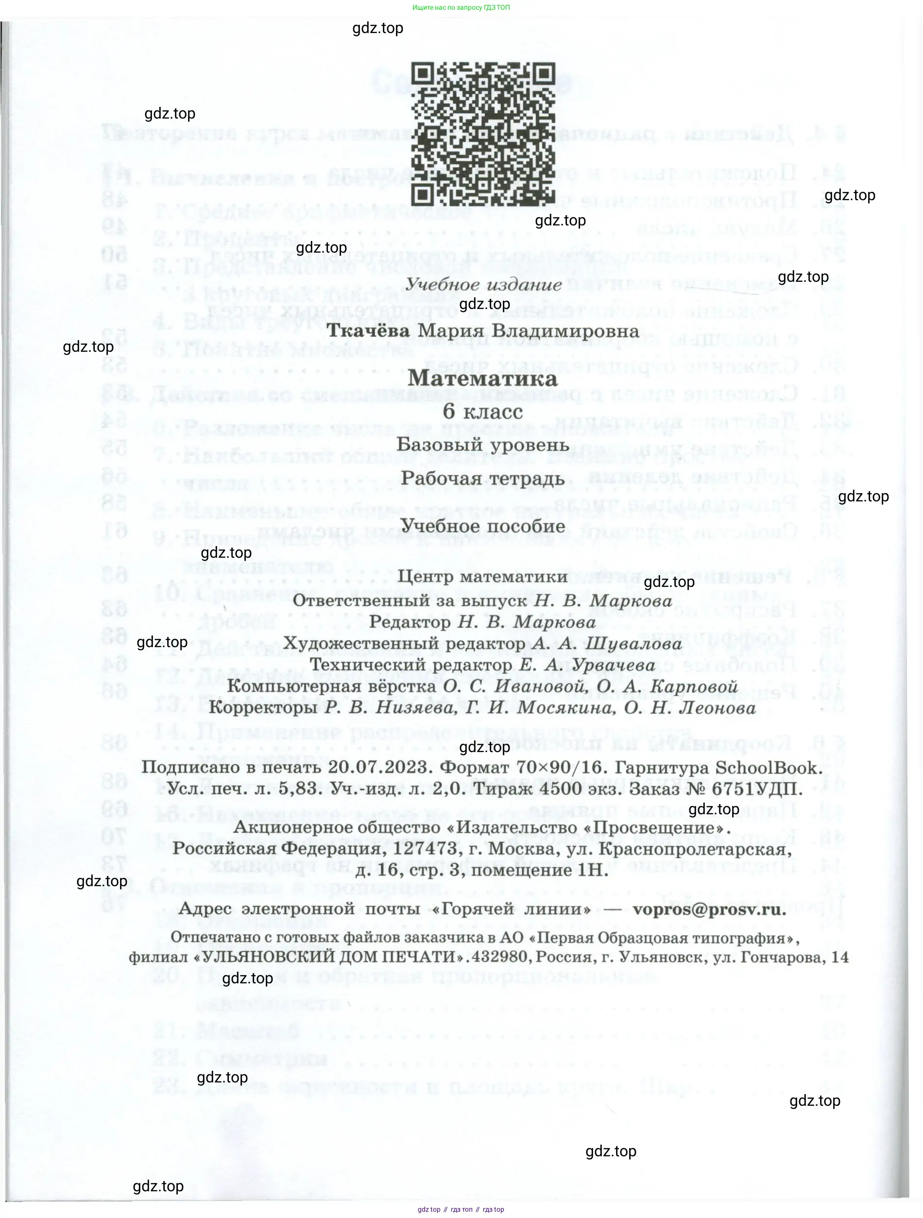 Математика, 6 класс рабочая тетрадь, автор: Ткачева Мария Владимировна, издательство Просвещение, Москва, 2023, белого цвета, страница 80