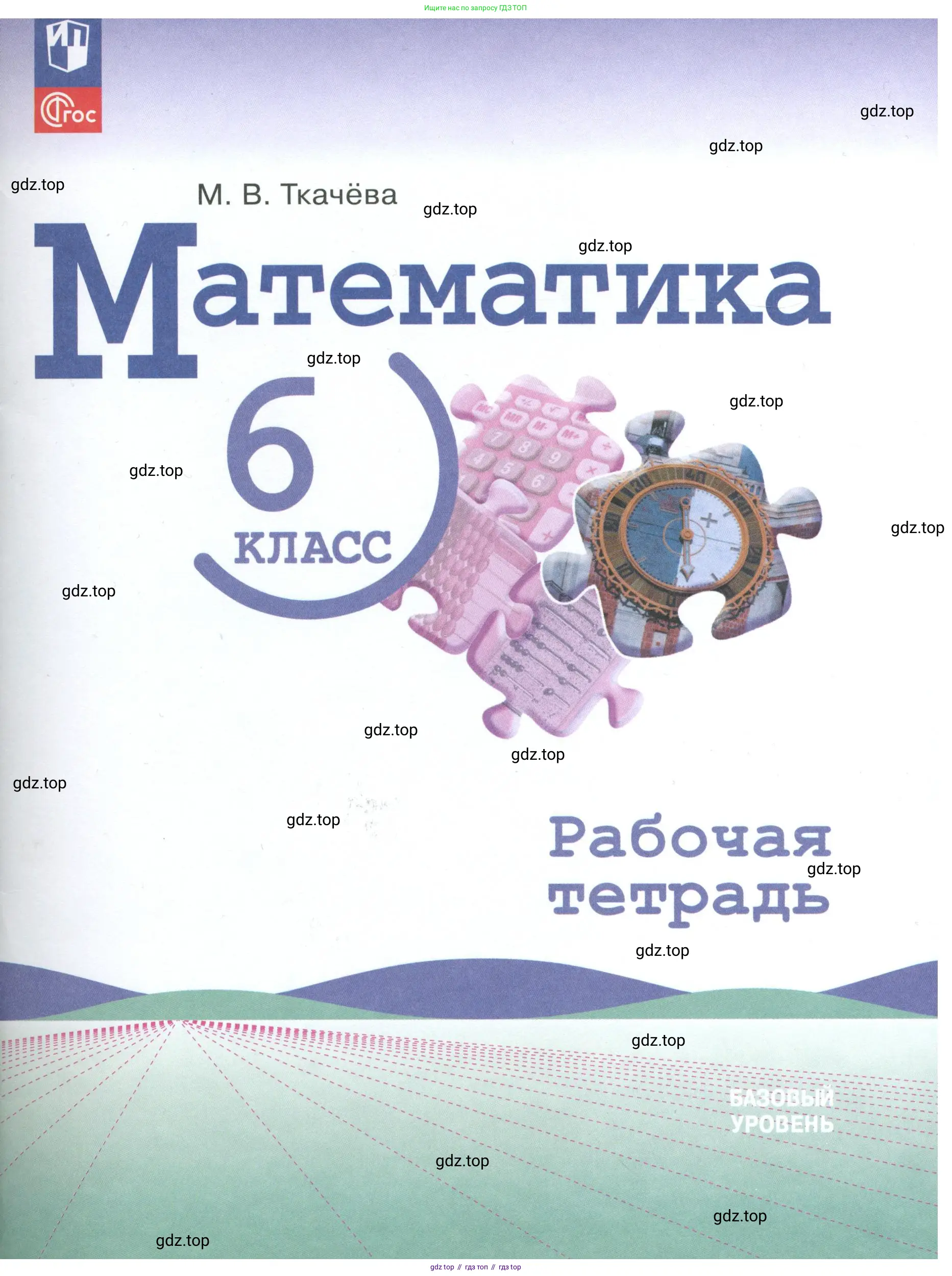 Математика, 6 класс рабочая тетрадь, автор: Ткачева Мария Владимировна, издательство Просвещение, Москва, 2023, белого цвета, 