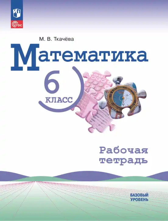Математика, 6 класс рабочая тетрадь, автор: Ткачева Мария Владимировна, издательство Просвещение, Москва, 2023, белого цвета
