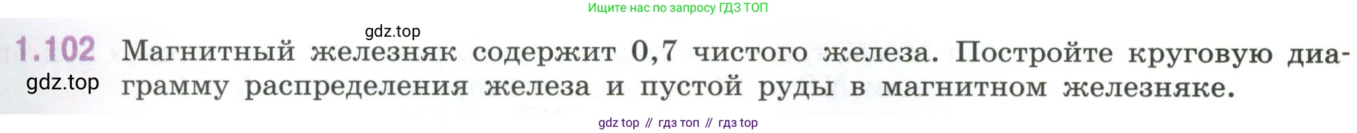ГДЗ Математика, 6 класс Учебник, авторы: Виленкин Наум Яковлевич, Жохов Владимир Иванович, Чесноков Александр Семёнович, Александрова Лилия Александровна, Шварцбурд Семён Исаакович, издательство Просвещение, Москва, 2023, белого цвета, Часть 1, страница 29, номер 1.102, Условие