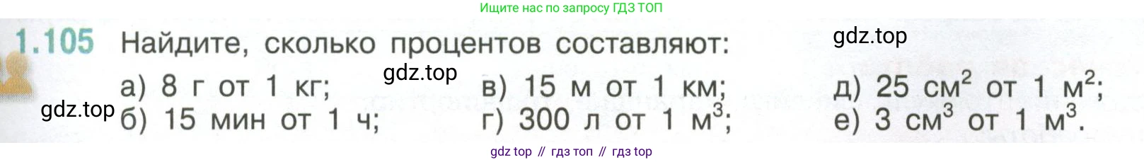 ГДЗ Математика, 6 класс Учебник, авторы: Виленкин Наум Яковлевич, Жохов Владимир Иванович, Чесноков Александр Семёнович, Александрова Лилия Александровна, Шварцбурд Семён Исаакович, издательство Просвещение, Москва, 2023, белого цвета, Часть 1, страница 29, номер 1.105, Условие