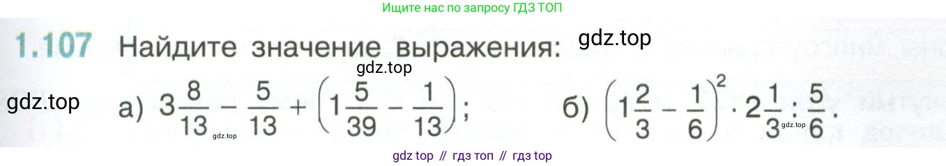 ГДЗ Математика, 6 класс Учебник, авторы: Виленкин Наум Яковлевич, Жохов Владимир Иванович, Чесноков Александр Семёнович, Александрова Лилия Александровна, Шварцбурд Семён Исаакович, издательство Просвещение, Москва, 2023, белого цвета, Часть 1, страница 29, номер 1.107, Условие