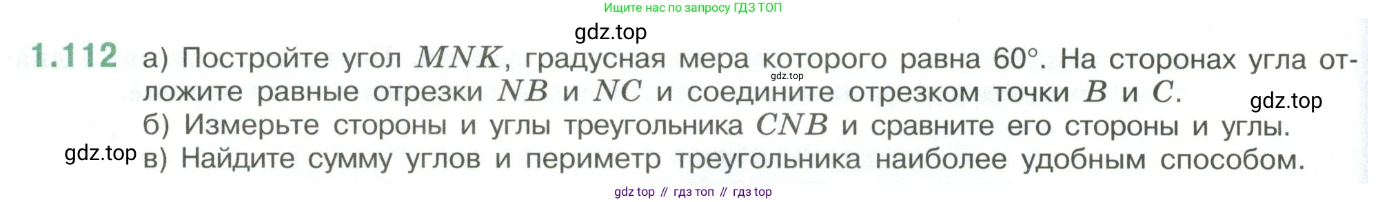 ГДЗ Математика, 6 класс Учебник, авторы: Виленкин Наум Яковлевич, Жохов Владимир Иванович, Чесноков Александр Семёнович, Александрова Лилия Александровна, Шварцбурд Семён Исаакович, издательство Просвещение, Москва, 2023, белого цвета, Часть 1, страница 30, номер 1.112, Условие