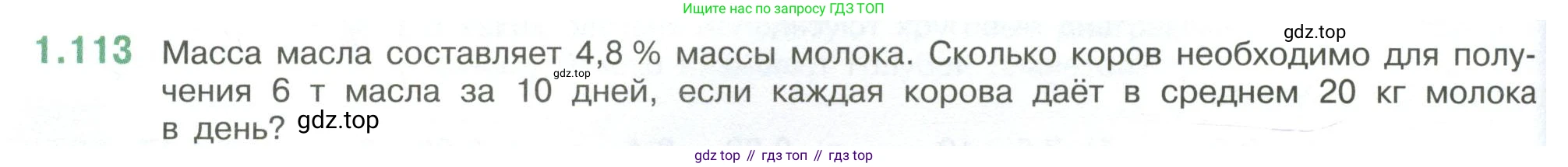 ГДЗ Математика, 6 класс Учебник, авторы: Виленкин Наум Яковлевич, Жохов Владимир Иванович, Чесноков Александр Семёнович, Александрова Лилия Александровна, Шварцбурд Семён Исаакович, издательство Просвещение, Москва, 2023, белого цвета, Часть 1, страница 30, номер 1.113, Условие