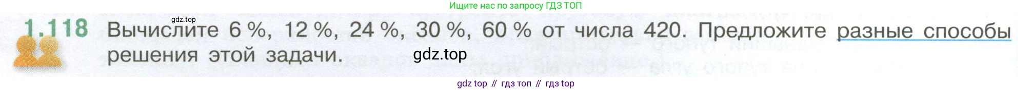 ГДЗ Математика, 6 класс Учебник, авторы: Виленкин Наум Яковлевич, Жохов Владимир Иванович, Чесноков Александр Семёнович, Александрова Лилия Александровна, Шварцбурд Семён Исаакович, издательство Просвещение, Москва, 2023, белого цвета, Часть 1, страница 30, номер 1.118, Условие