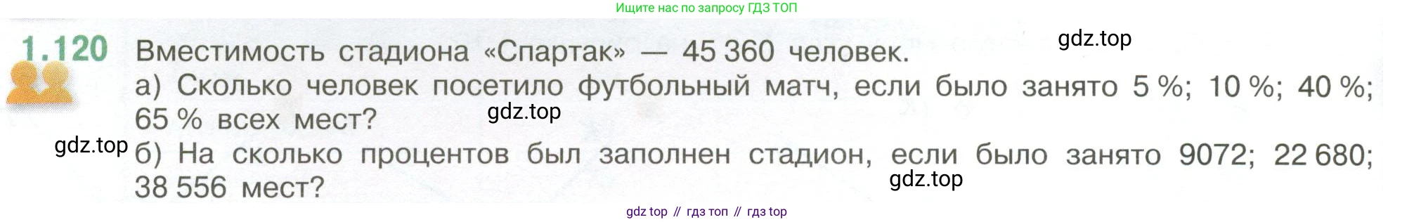 ГДЗ Математика, 6 класс Учебник, авторы: Виленкин Наум Яковлевич, Жохов Владимир Иванович, Чесноков Александр Семёнович, Александрова Лилия Александровна, Шварцбурд Семён Исаакович, издательство Просвещение, Москва, 2023, белого цвета, Часть 1, страница 30, номер 1.120, Условие