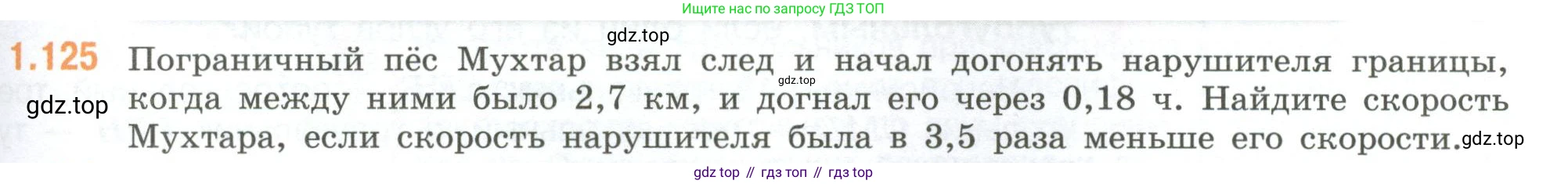 ГДЗ Математика, 6 класс Учебник, авторы: Виленкин Наум Яковлевич, Жохов Владимир Иванович, Чесноков Александр Семёнович, Александрова Лилия Александровна, Шварцбурд Семён Исаакович, издательство Просвещение, Москва, 2023, белого цвета, Часть 1, страница 31, номер 1.125, Условие