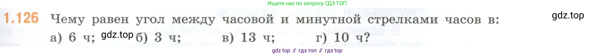 ГДЗ Математика, 6 класс Учебник, авторы: Виленкин Наум Яковлевич, Жохов Владимир Иванович, Чесноков Александр Семёнович, Александрова Лилия Александровна, Шварцбурд Семён Исаакович, издательство Просвещение, Москва, 2023, белого цвета, Часть 1, страница 31, номер 1.126, Условие