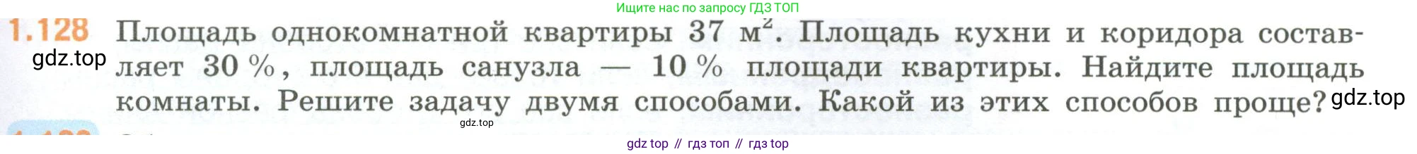 ГДЗ Математика, 6 класс Учебник, авторы: Виленкин Наум Яковлевич, Жохов Владимир Иванович, Чесноков Александр Семёнович, Александрова Лилия Александровна, Шварцбурд Семён Исаакович, издательство Просвещение, Москва, 2023, белого цвета, Часть 1, страница 31, номер 1.128, Условие
