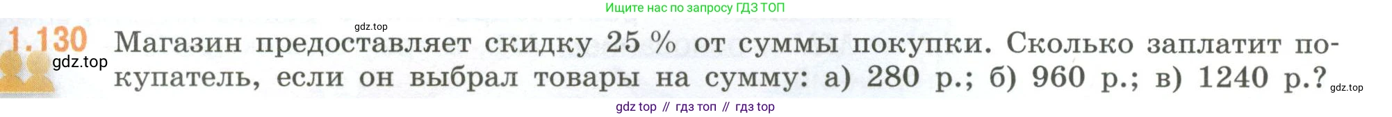 ГДЗ Математика, 6 класс Учебник, авторы: Виленкин Наум Яковлевич, Жохов Владимир Иванович, Чесноков Александр Семёнович, Александрова Лилия Александровна, Шварцбурд Семён Исаакович, издательство Просвещение, Москва, 2023, белого цвета, Часть 1, страница 31, номер 1.130, Условие