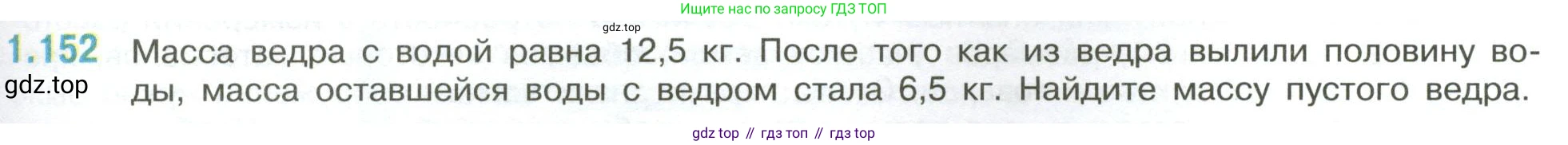 ГДЗ Математика, 6 класс Учебник, авторы: Виленкин Наум Яковлевич, Жохов Владимир Иванович, Чесноков Александр Семёнович, Александрова Лилия Александровна, Шварцбурд Семён Исаакович, издательство Просвещение, Москва, 2023, белого цвета, Часть 1, страница 35, номер 1.152, Условие