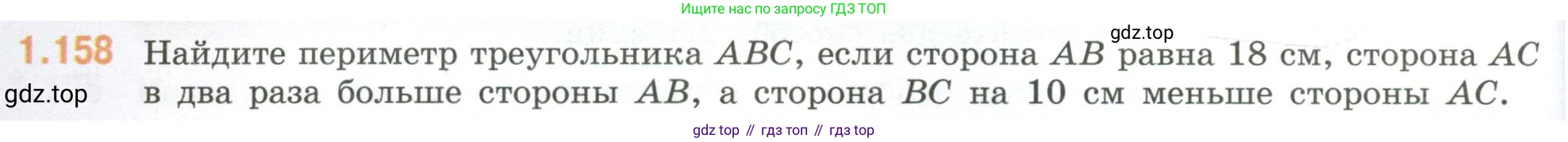 ГДЗ Математика, 6 класс Учебник, авторы: Виленкин Наум Яковлевич, Жохов Владимир Иванович, Чесноков Александр Семёнович, Александрова Лилия Александровна, Шварцбурд Семён Исаакович, издательство Просвещение, Москва, 2023, белого цвета, Часть 1, страница 36, номер 1.158, Условие
