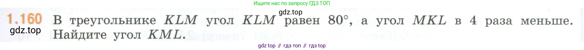 ГДЗ Математика, 6 класс Учебник, авторы: Виленкин Наум Яковлевич, Жохов Владимир Иванович, Чесноков Александр Семёнович, Александрова Лилия Александровна, Шварцбурд Семён Исаакович, издательство Просвещение, Москва, 2023, белого цвета, Часть 1, страница 36, номер 1.160, Условие