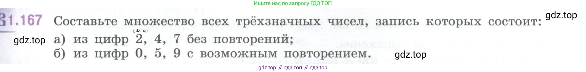 ГДЗ Математика, 6 класс Учебник, авторы: Виленкин Наум Яковлевич, Жохов Владимир Иванович, Чесноков Александр Семёнович, Александрова Лилия Александровна, Шварцбурд Семён Исаакович, издательство Просвещение, Москва, 2023, белого цвета, Часть 1, страница 39, номер 1.167, Условие