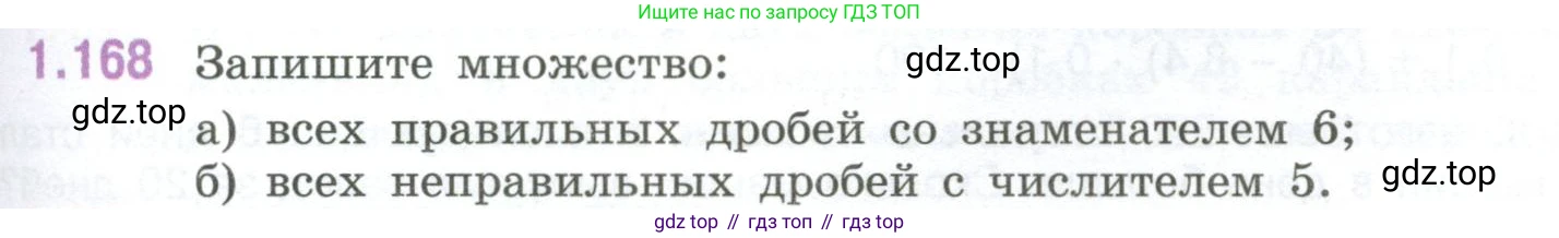 ГДЗ Математика, 6 класс Учебник, авторы: Виленкин Наум Яковлевич, Жохов Владимир Иванович, Чесноков Александр Семёнович, Александрова Лилия Александровна, Шварцбурд Семён Исаакович, издательство Просвещение, Москва, 2023, белого цвета, Часть 1, страница 39, номер 1.168, Условие
