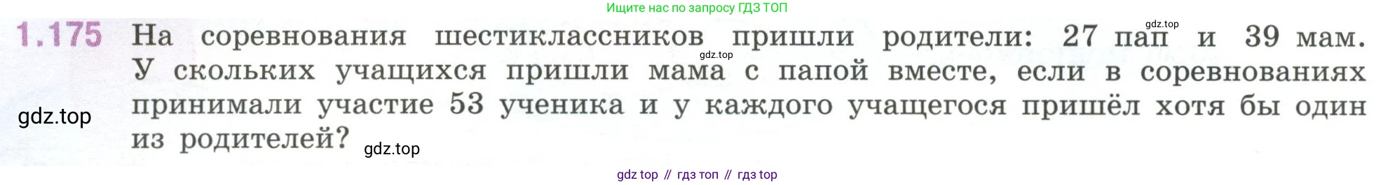 ГДЗ Математика, 6 класс Учебник, авторы: Виленкин Наум Яковлевич, Жохов Владимир Иванович, Чесноков Александр Семёнович, Александрова Лилия Александровна, Шварцбурд Семён Исаакович, издательство Просвещение, Москва, 2023, белого цвета, Часть 1, страница 40, номер 1.175, Условие