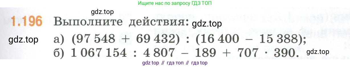ГДЗ Математика, 6 класс Учебник, авторы: Виленкин Наум Яковлевич, Жохов Владимир Иванович, Чесноков Александр Семёнович, Александрова Лилия Александровна, Шварцбурд Семён Исаакович, издательство Просвещение, Москва, 2023, белого цвета, Часть 1, страница 41, номер 1.196, Условие