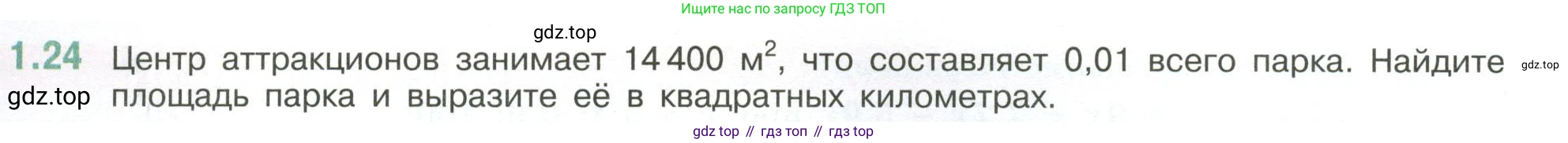 ГДЗ Математика, 6 класс Учебник, авторы: Виленкин Наум Яковлевич, Жохов Владимир Иванович, Чесноков Александр Семёнович, Александрова Лилия Александровна, Шварцбурд Семён Исаакович, издательство Просвещение, Москва, 2023, белого цвета, Часть 1, страница 17, номер 1.24, Условие
