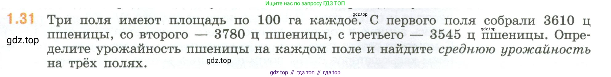 ГДЗ Математика, 6 класс Учебник, авторы: Виленкин Наум Яковлевич, Жохов Владимир Иванович, Чесноков Александр Семёнович, Александрова Лилия Александровна, Шварцбурд Семён Исаакович, издательство Просвещение, Москва, 2023, белого цвета, Часть 1, страница 17, номер 1.31, Условие