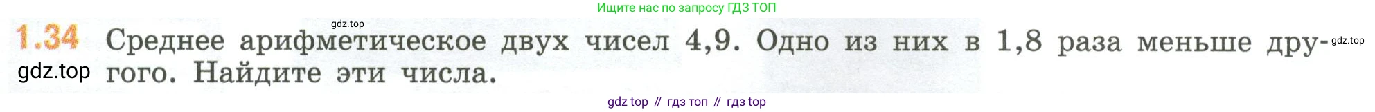 ГДЗ Математика, 6 класс Учебник, авторы: Виленкин Наум Яковлевич, Жохов Владимир Иванович, Чесноков Александр Семёнович, Александрова Лилия Александровна, Шварцбурд Семён Исаакович, издательство Просвещение, Москва, 2023, белого цвета, Часть 1, страница 17, номер 1.34, Условие