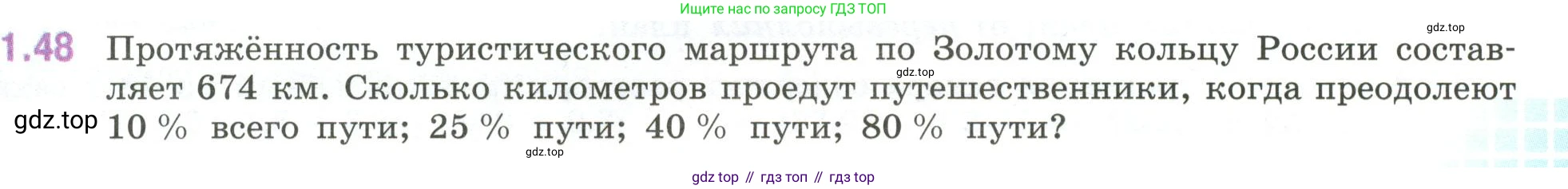 ГДЗ Математика, 6 класс Учебник, авторы: Виленкин Наум Яковлевич, Жохов Владимир Иванович, Чесноков Александр Семёнович, Александрова Лилия Александровна, Шварцбурд Семён Исаакович, издательство Просвещение, Москва, 2023, белого цвета, Часть 1, страница 21, номер 1.48, Условие