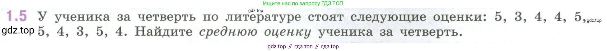 ГДЗ Математика, 6 класс Учебник, авторы: Виленкин Наум Яковлевич, Жохов Владимир Иванович, Чесноков Александр Семёнович, Александрова Лилия Александровна, Шварцбурд Семён Исаакович, издательство Просвещение, Москва, 2023, белого цвета, Часть 1, страница 15, номер 1.5, Условие