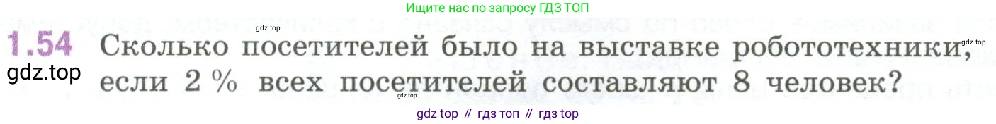 ГДЗ Математика, 6 класс Учебник, авторы: Виленкин Наум Яковлевич, Жохов Владимир Иванович, Чесноков Александр Семёнович, Александрова Лилия Александровна, Шварцбурд Семён Исаакович, издательство Просвещение, Москва, 2023, белого цвета, Часть 1, страница 22, номер 1.54, Условие