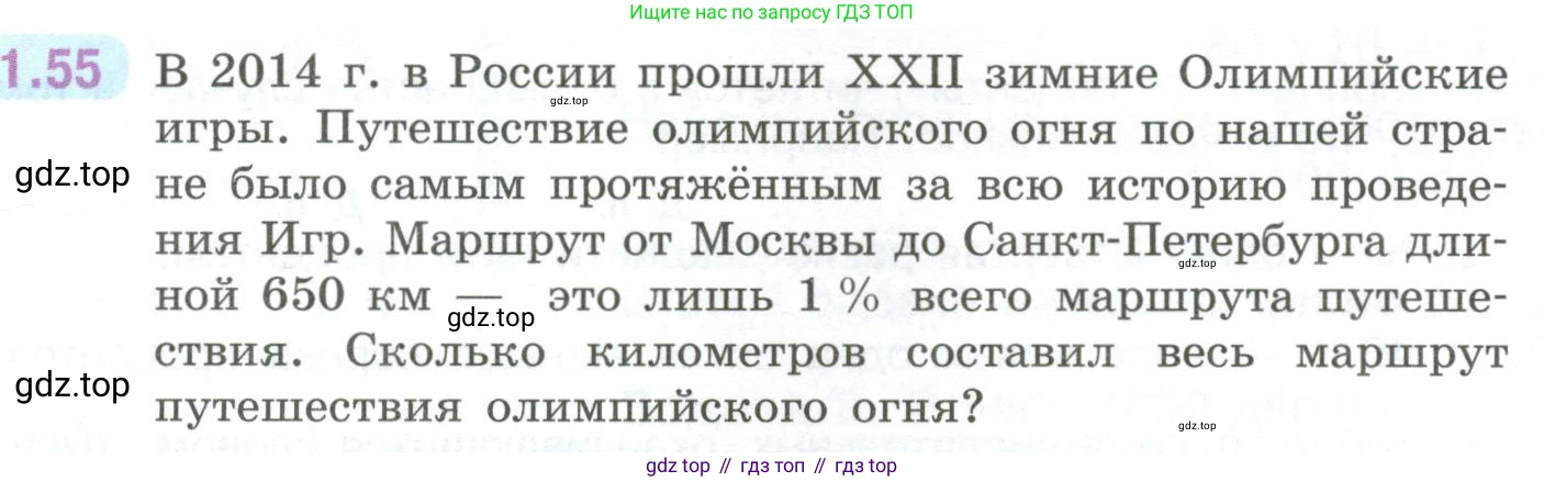ГДЗ Математика, 6 класс Учебник, авторы: Виленкин Наум Яковлевич, Жохов Владимир Иванович, Чесноков Александр Семёнович, Александрова Лилия Александровна, Шварцбурд Семён Исаакович, издательство Просвещение, Москва, 2023, белого цвета, Часть 1, страница 22, номер 1.55, Условие