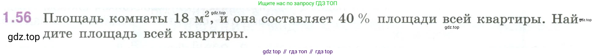 ГДЗ Математика, 6 класс Учебник, авторы: Виленкин Наум Яковлевич, Жохов Владимир Иванович, Чесноков Александр Семёнович, Александрова Лилия Александровна, Шварцбурд Семён Исаакович, издательство Просвещение, Москва, 2023, белого цвета, Часть 1, страница 22, номер 1.56, Условие