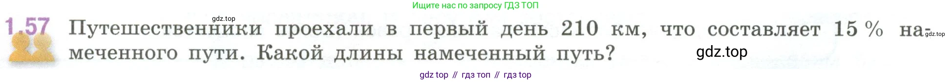 ГДЗ Математика, 6 класс Учебник, авторы: Виленкин Наум Яковлевич, Жохов Владимир Иванович, Чесноков Александр Семёнович, Александрова Лилия Александровна, Шварцбурд Семён Исаакович, издательство Просвещение, Москва, 2023, белого цвета, Часть 1, страница 22, номер 1.57, Условие