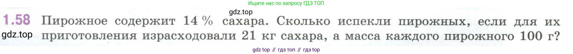 ГДЗ Математика, 6 класс Учебник, авторы: Виленкин Наум Яковлевич, Жохов Владимир Иванович, Чесноков Александр Семёнович, Александрова Лилия Александровна, Шварцбурд Семён Исаакович, издательство Просвещение, Москва, 2023, белого цвета, Часть 1, страница 22, номер 1.58, Условие