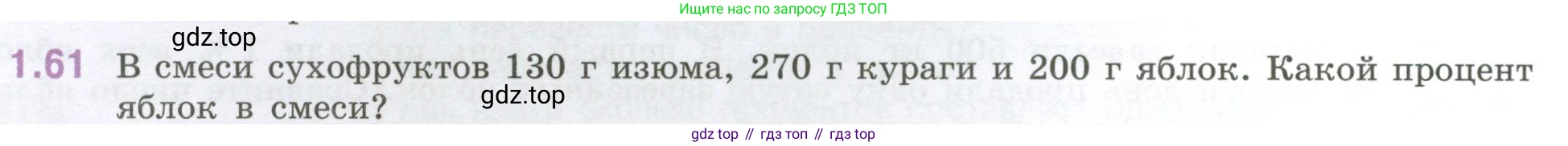 ГДЗ Математика, 6 класс Учебник, авторы: Виленкин Наум Яковлевич, Жохов Владимир Иванович, Чесноков Александр Семёнович, Александрова Лилия Александровна, Шварцбурд Семён Исаакович, издательство Просвещение, Москва, 2023, белого цвета, Часть 1, страница 22, номер 1.61, Условие