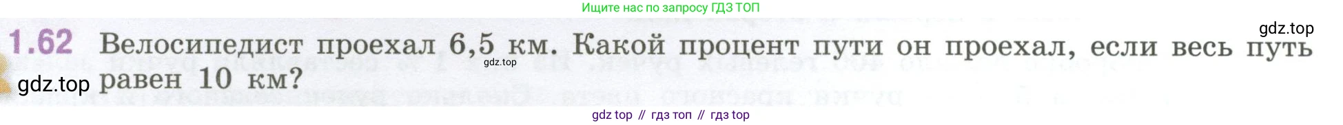 ГДЗ Математика, 6 класс Учебник, авторы: Виленкин Наум Яковлевич, Жохов Владимир Иванович, Чесноков Александр Семёнович, Александрова Лилия Александровна, Шварцбурд Семён Исаакович, издательство Просвещение, Москва, 2023, белого цвета, Часть 1, страница 22, номер 1.62, Условие