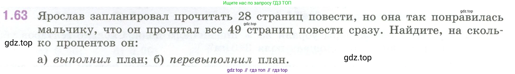 ГДЗ Математика, 6 класс Учебник, авторы: Виленкин Наум Яковлевич, Жохов Владимир Иванович, Чесноков Александр Семёнович, Александрова Лилия Александровна, Шварцбурд Семён Исаакович, издательство Просвещение, Москва, 2023, белого цвета, Часть 1, страница 22, номер 1.63, Условие