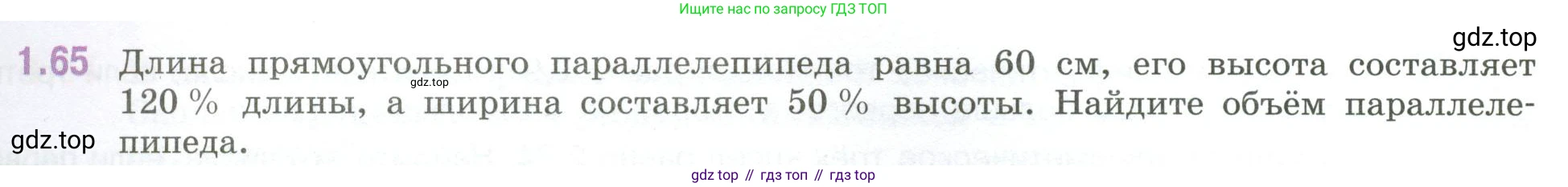 ГДЗ Математика, 6 класс Учебник, авторы: Виленкин Наум Яковлевич, Жохов Владимир Иванович, Чесноков Александр Семёнович, Александрова Лилия Александровна, Шварцбурд Семён Исаакович, издательство Просвещение, Москва, 2023, белого цвета, Часть 1, страница 23, номер 1.65, Условие