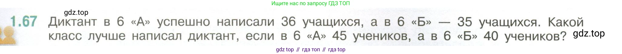 ГДЗ Математика, 6 класс Учебник, авторы: Виленкин Наум Яковлевич, Жохов Владимир Иванович, Чесноков Александр Семёнович, Александрова Лилия Александровна, Шварцбурд Семён Исаакович, издательство Просвещение, Москва, 2023, белого цвета, Часть 1, страница 23, номер 1.67, Условие